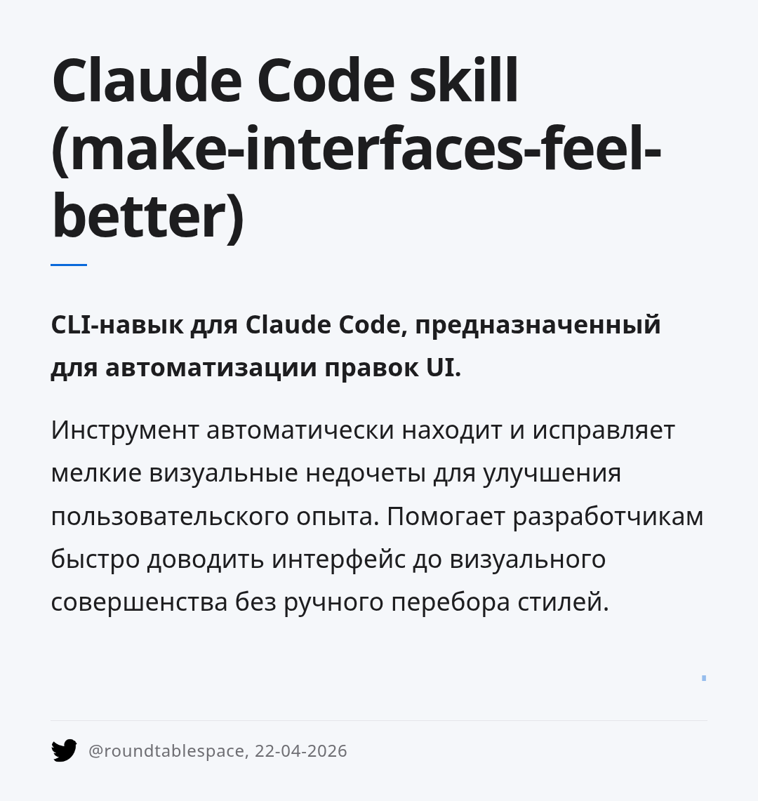 claude-code-skill-make-interfaces-feel-better