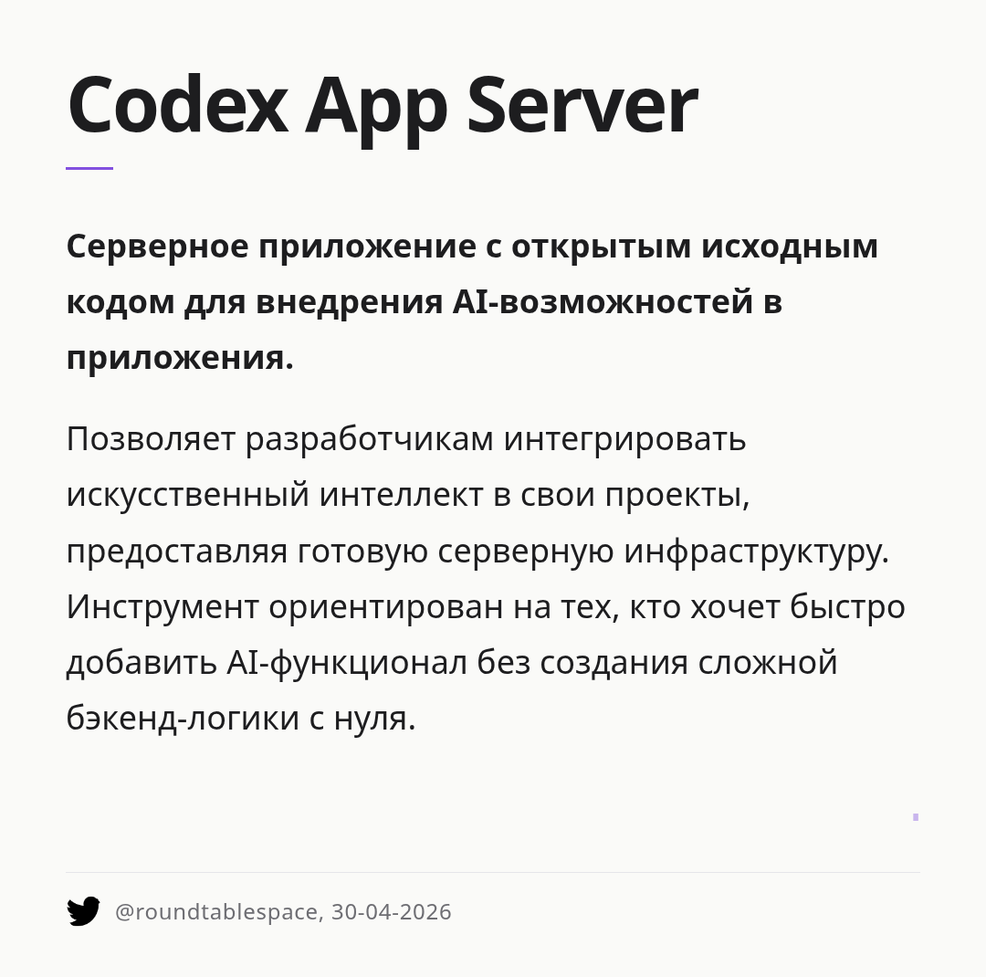 codex-app-server