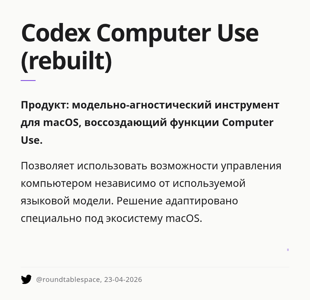 codex-computer-use-rebuilt