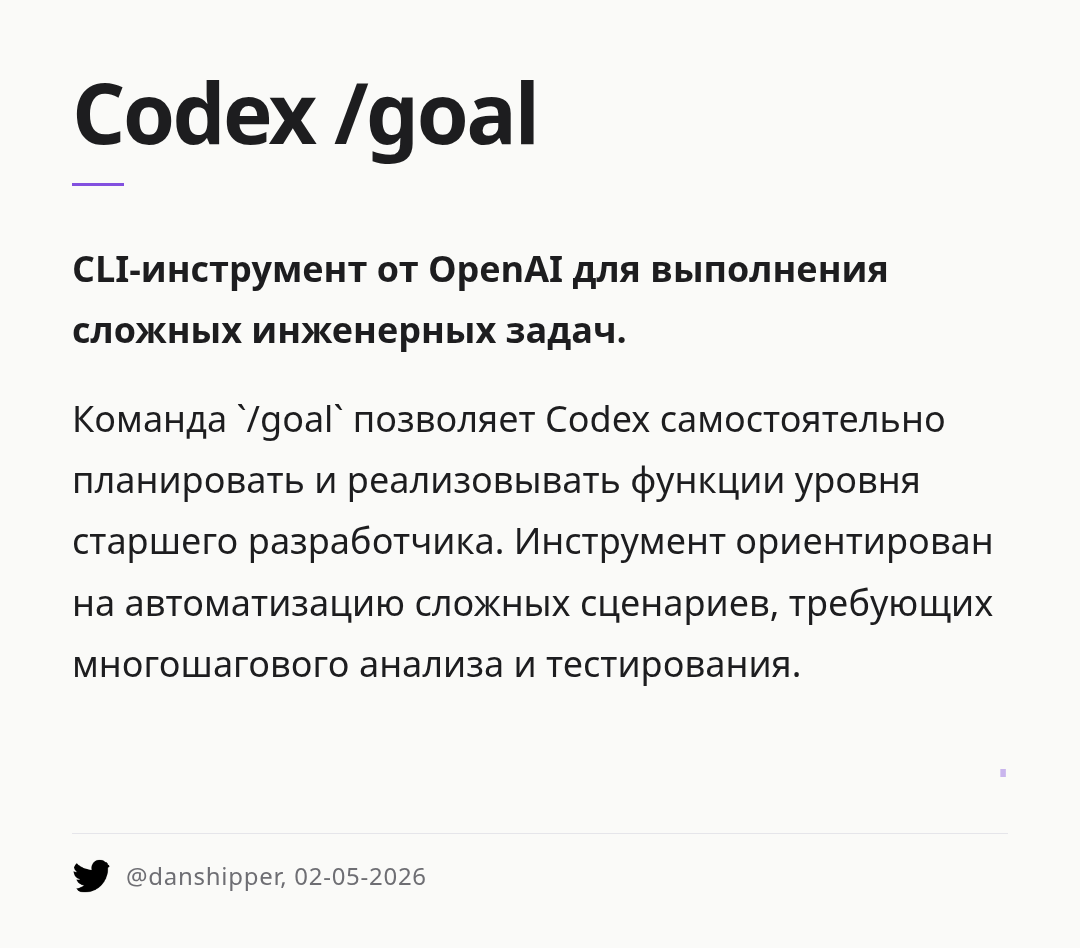 codex-goal
