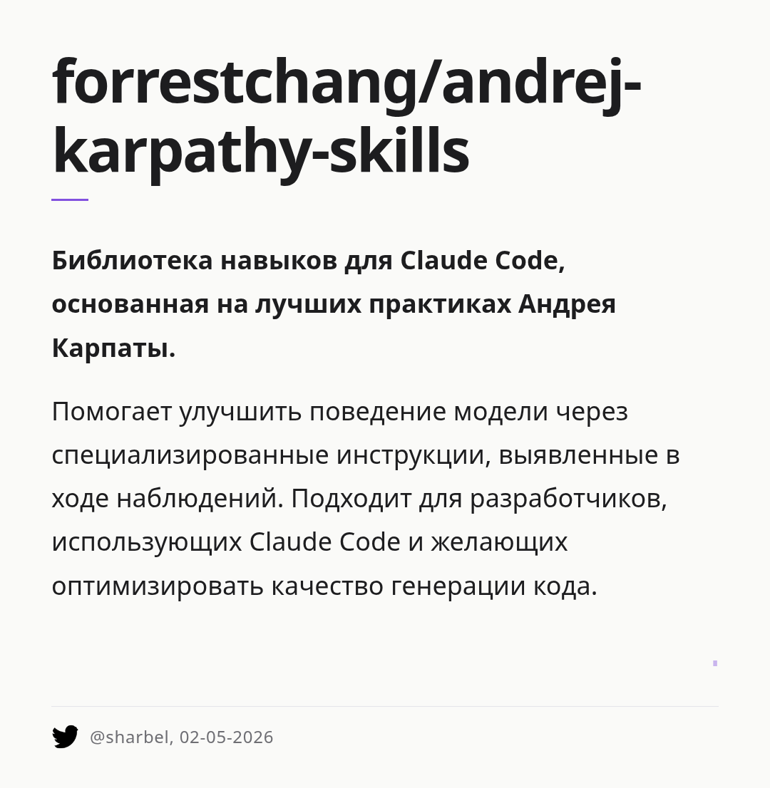 forrestchangandrej-karpathy-skills