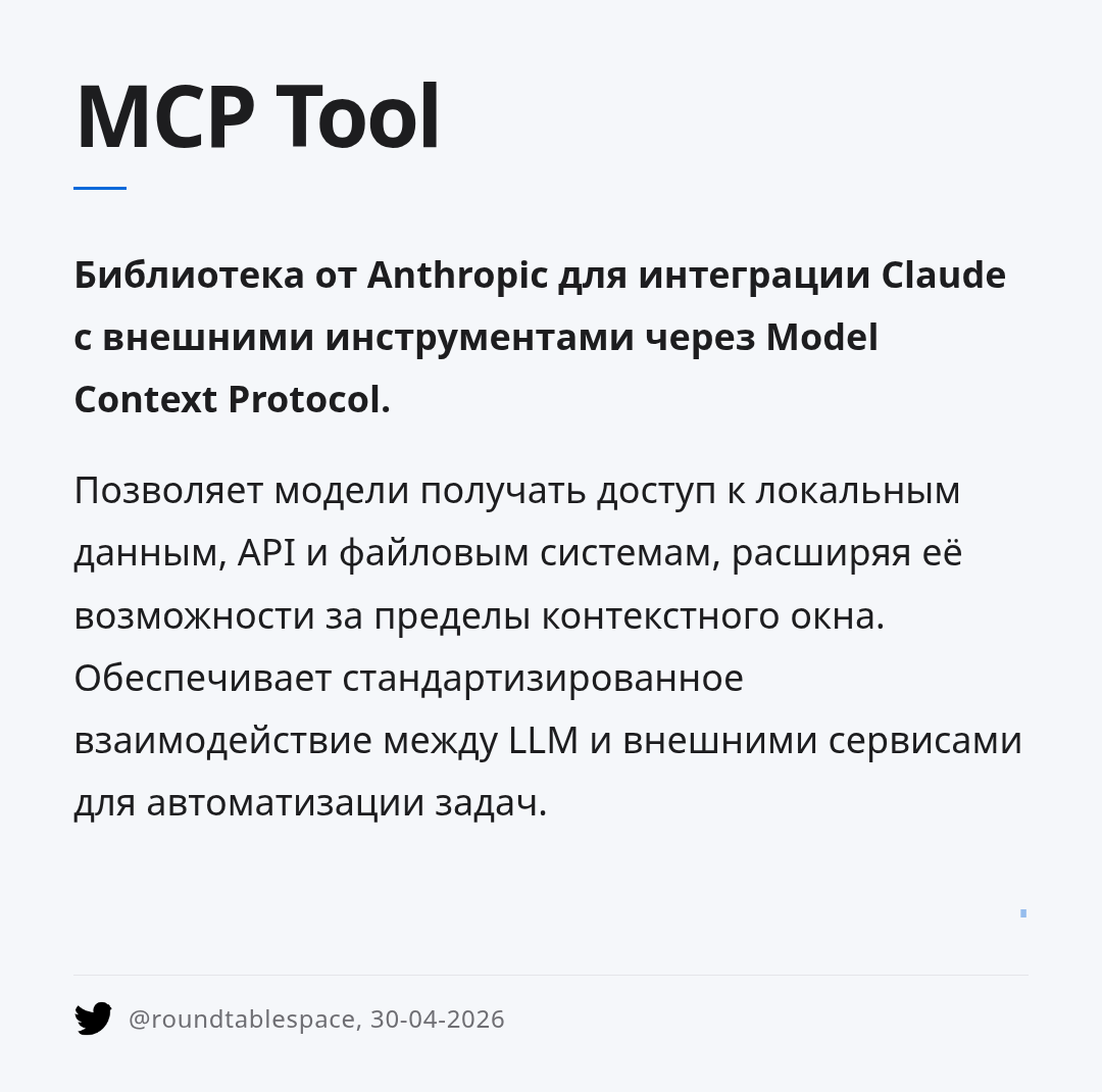 mcp-tool