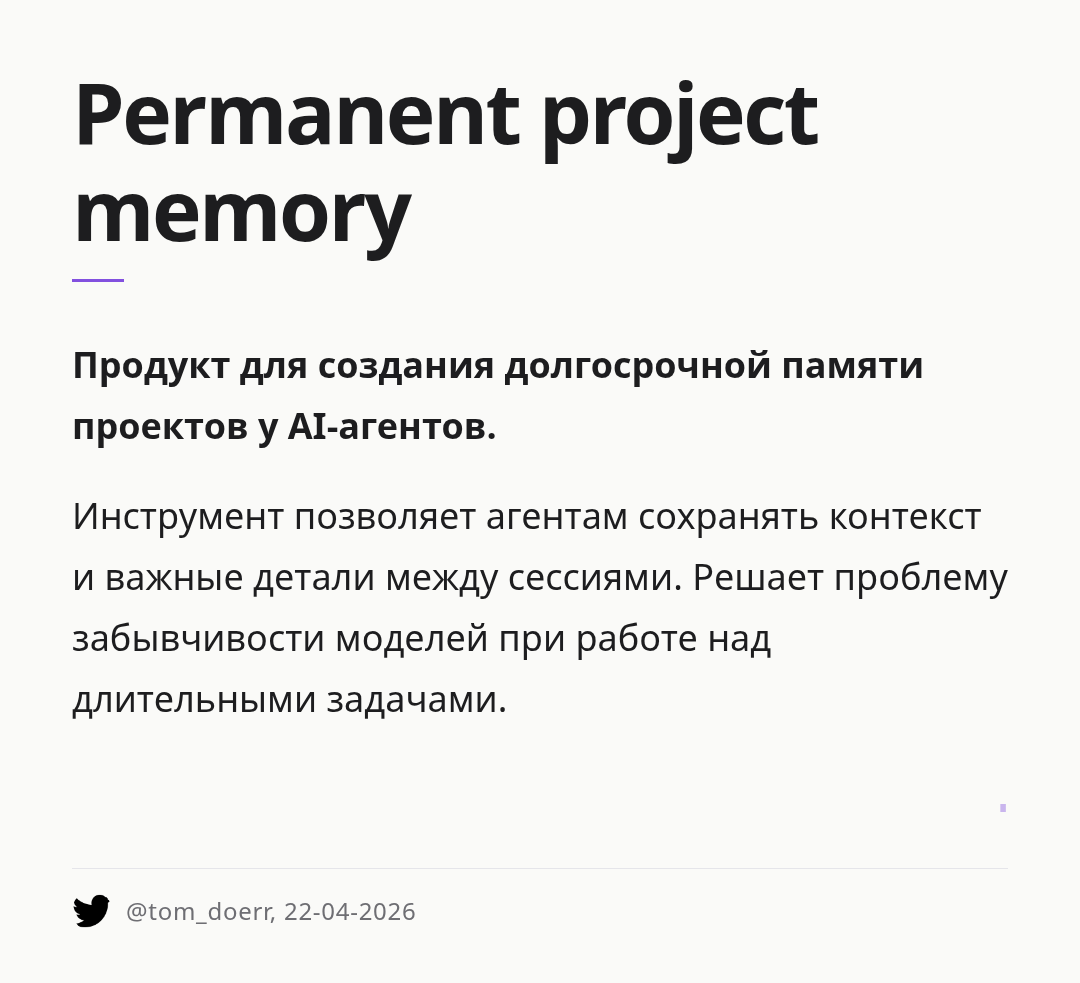 permanent-project-memory