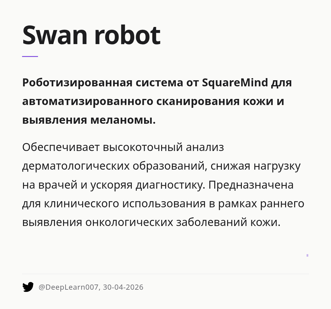 swan-robot
