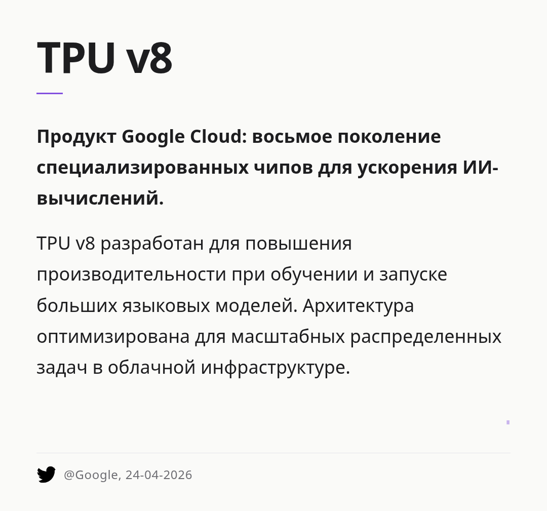 tpu-v8